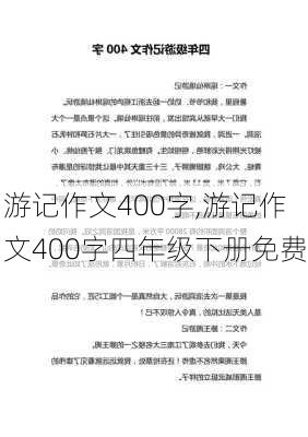 游记作文400字,游记作文400字四年级下册免费-第3张图片-星梦范文网