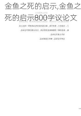 金鱼之死的启示,金鱼之死的启示800字议论文-第2张图片-星梦范文网