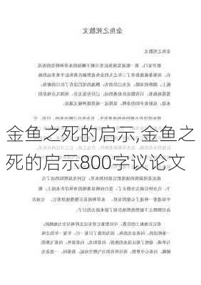 金鱼之死的启示,金鱼之死的启示800字议论文