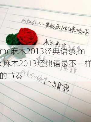 mc麻木2013经典语录,mc麻木2013经典语录不一样的节奏-第2张图片-星梦范文网