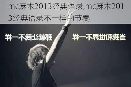 mc麻木2013经典语录,mc麻木2013经典语录不一样的节奏-第1张图片-星梦范文网