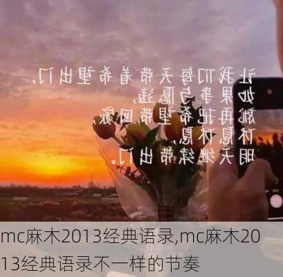 mc麻木2013经典语录,mc麻木2013经典语录不一样的节奏-第3张图片-星梦范文网