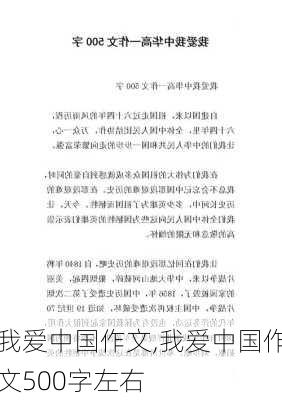 我爱中国作文,我爱中国作文500字左右-第1张图片-星梦范文网