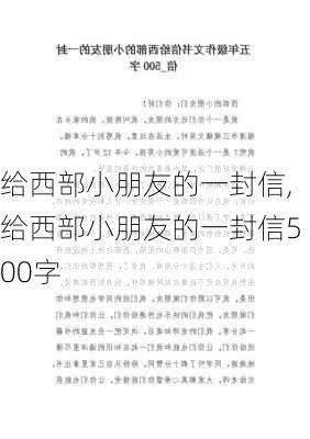 给西部小朋友的一封信,给西部小朋友的一封信500字