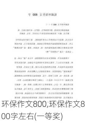 环保作文800,环保作文800字左右(一等奖)