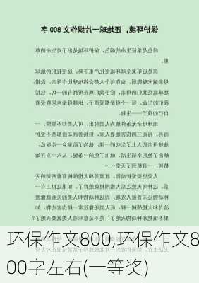 环保作文800,环保作文800字左右(一等奖)-第3张图片-星梦范文网