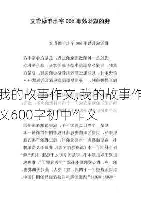 我的故事作文,我的故事作文600字初中作文-第3张图片-星梦范文网