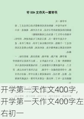 开学第一天作文400字,开学第一天作文400字左右初一-第2张图片-星梦范文网