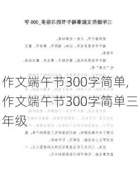 作文端午节300字简单,作文端午节300字简单三年级-第1张图片-星梦范文网