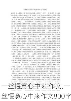 一丝惬意心中来 作文,一丝惬意心中来作文800字