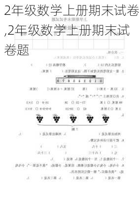 2年级数学上册期末试卷,2年级数学上册期末试卷题-第2张图片-星梦范文网