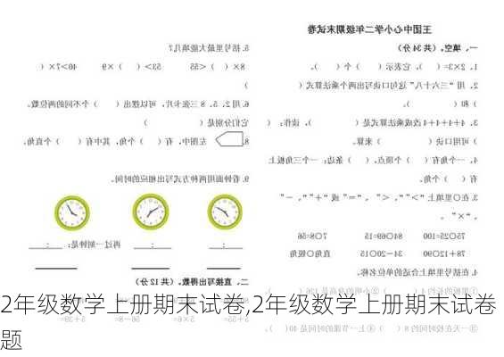 2年级数学上册期末试卷,2年级数学上册期末试卷题-第3张图片-星梦范文网