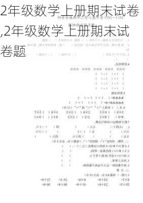 2年级数学上册期末试卷,2年级数学上册期末试卷题