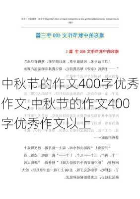 中秋节的作文400字优秀作文,中秋节的作文400字优秀作文以上