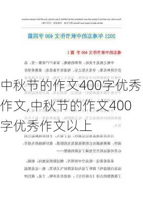 中秋节的作文400字优秀作文,中秋节的作文400字优秀作文以上-第3张图片-星梦范文网