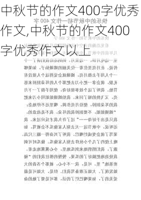 中秋节的作文400字优秀作文,中秋节的作文400字优秀作文以上-第2张图片-星梦范文网