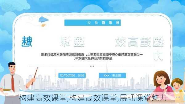 构建高效课堂,构建高效课堂,展现课堂魅力
