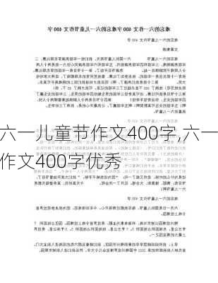 六一儿童节作文400字,六一作文400字优秀