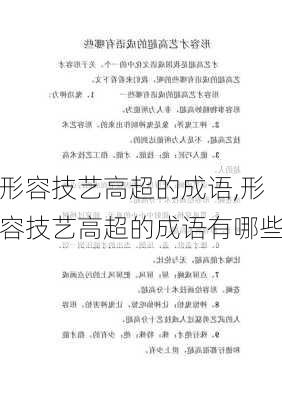 形容技艺高超的成语,形容技艺高超的成语有哪些