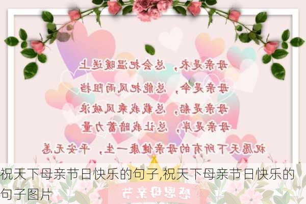 祝天下母亲节日快乐的句子,祝天下母亲节日快乐的句子图片-第2张图片-星梦范文网