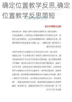 确定位置教学反思,确定位置教学反思简短-第3张图片-星梦范文网