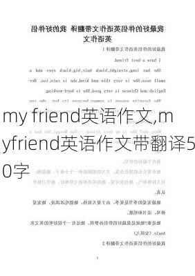 my friend英语作文,myfriend英语作文带翻译50字-第2张图片-星梦范文网