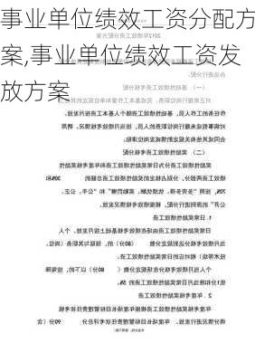 事业单位绩效工资分配方案,事业单位绩效工资发放方案-第2张图片-星梦范文网