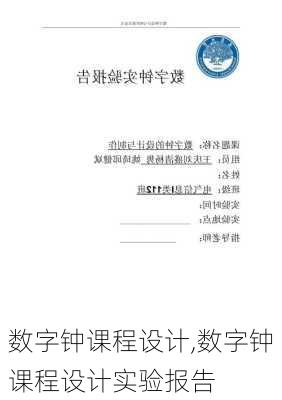 数字钟课程设计,数字钟课程设计实验报告-第2张图片-星梦范文网