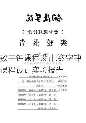 数字钟课程设计,数字钟课程设计实验报告-第3张图片-星梦范文网