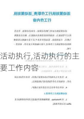 活动执行,活动执行的主要工作内容