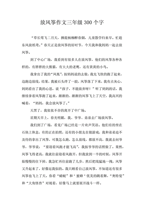 放风筝的作文,放风筝的作文300字三年级