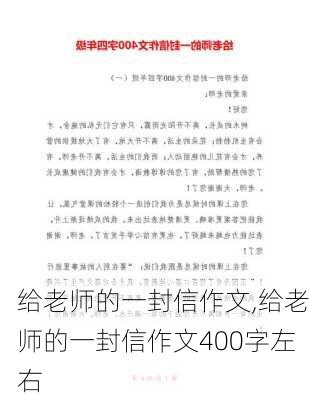 给老师的一封信作文,给老师的一封信作文400字左右