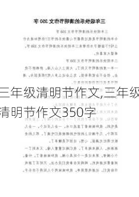 三年级清明节作文,三年级清明节作文350字-第2张图片-星梦范文网