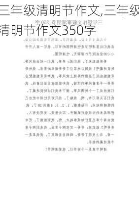 三年级清明节作文,三年级清明节作文350字