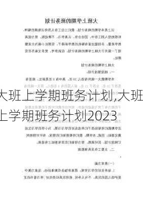 大班上学期班务计划,大班上学期班务计划2023-第3张图片-星梦范文网