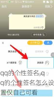 qq的个性签名,qq的个性签名怎么设置仅自己可看