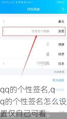 qq的个性签名,qq的个性签名怎么设置仅自己可看-第2张图片-星梦范文网