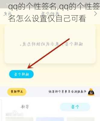 qq的个性签名,qq的个性签名怎么设置仅自己可看-第3张图片-星梦范文网