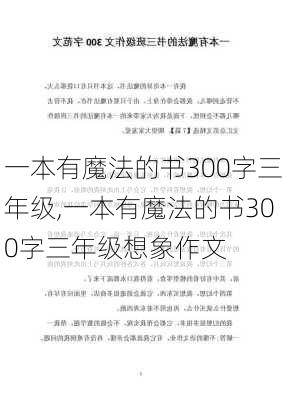 一本有魔法的书300字三年级,一本有魔法的书300字三年级想象作文