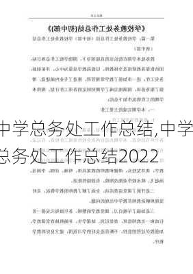 中学总务处工作总结,中学总务处工作总结2022