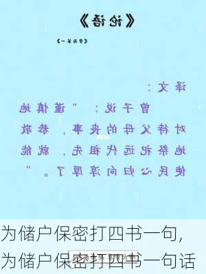 为储户保密打四书一句,为储户保密打四书一句话-第3张图片-星梦范文网