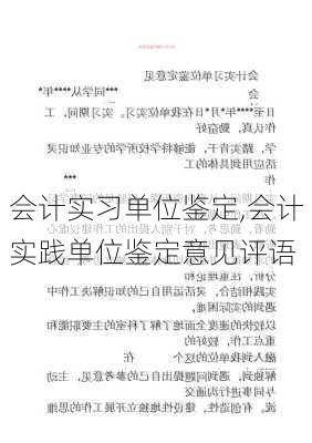 会计实习单位鉴定,会计实践单位鉴定意见评语-第2张图片-星梦范文网