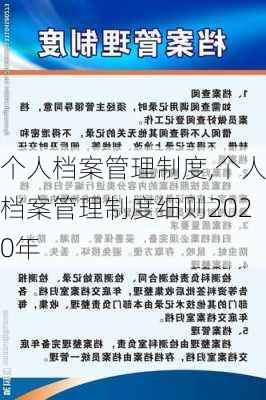 个人档案管理制度,个人档案管理制度细则2020年-第2张图片-星梦范文网