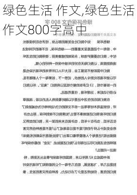 绿色生活 作文,绿色生活作文800字高中-第1张图片-星梦范文网