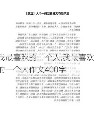 我最喜欢的一个人,我最喜欢的一个人作文400字-第2张图片-星梦范文网