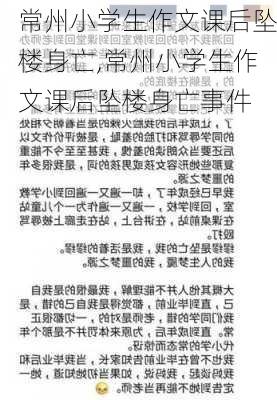 常州小学生作文课后坠楼身亡,常州小学生作文课后坠楼身亡事件-第1张图片-星梦范文网