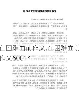 在困难面前作文,在困难面前作文600字-第2张图片-星梦范文网