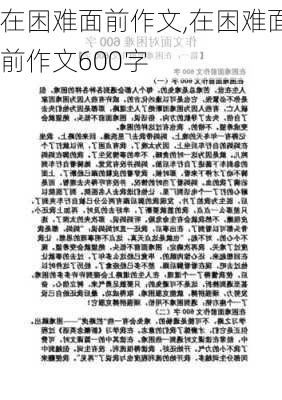 在困难面前作文,在困难面前作文600字