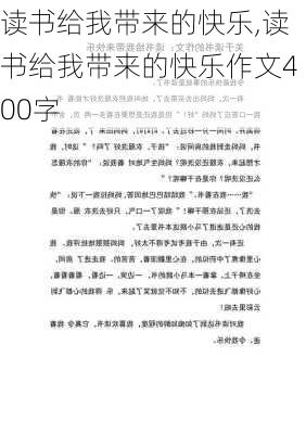 读书给我带来的快乐,读书给我带来的快乐作文400字-第3张图片-星梦范文网