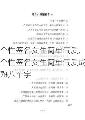 个性签名女生简单气质,个性签名女生简单气质成熟八个字